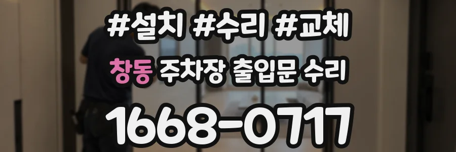 창동 주차장 출입문 수리