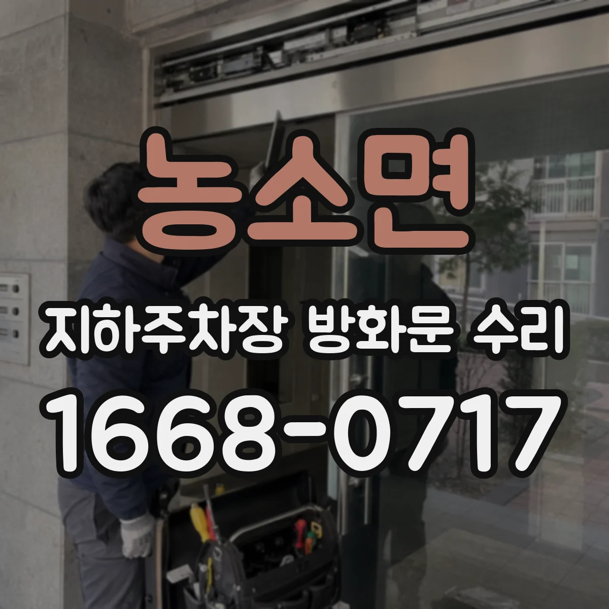 농소면 지하주차장 방화문 수리