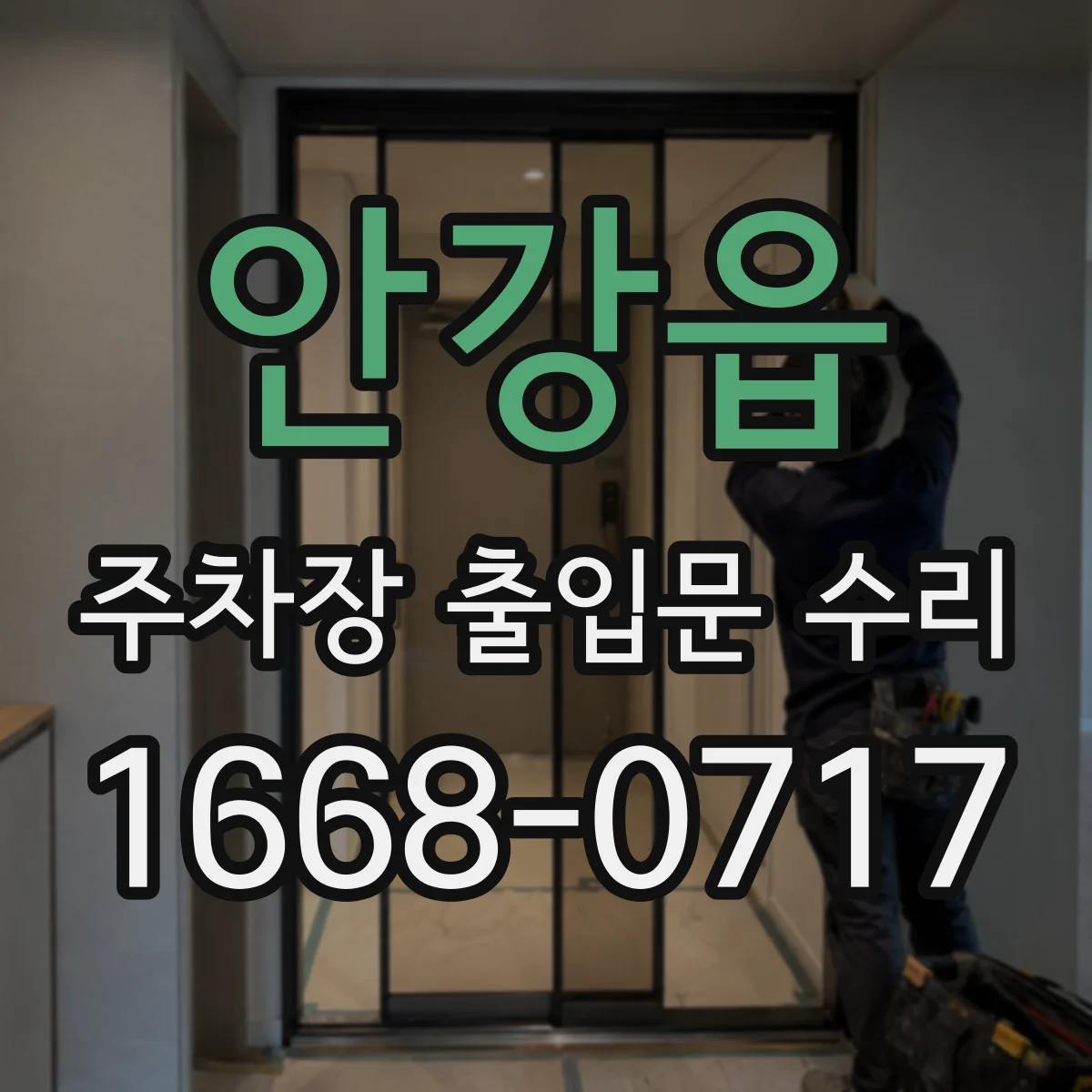 안강읍 주차장 출입문 수리