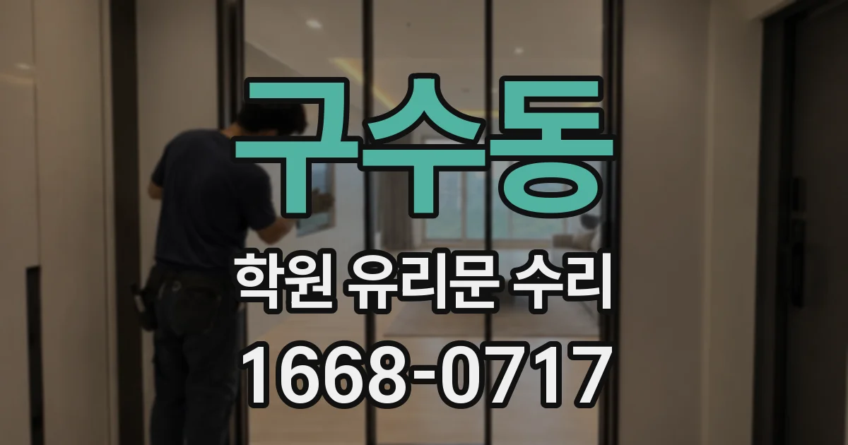 구수동 학원 유리문 수리