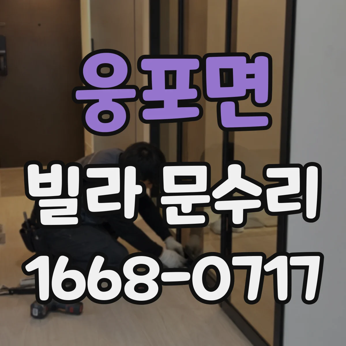 웅포면 빌라 문수리