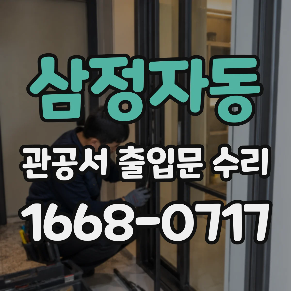 삼정자동 관공서 출입문 수리