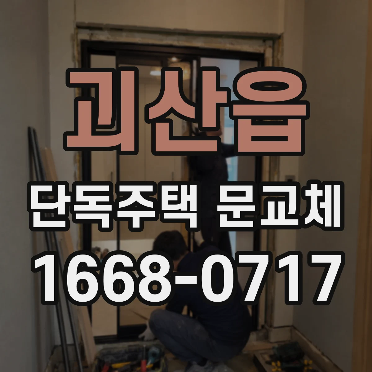 괴산읍 단독주택 문교체