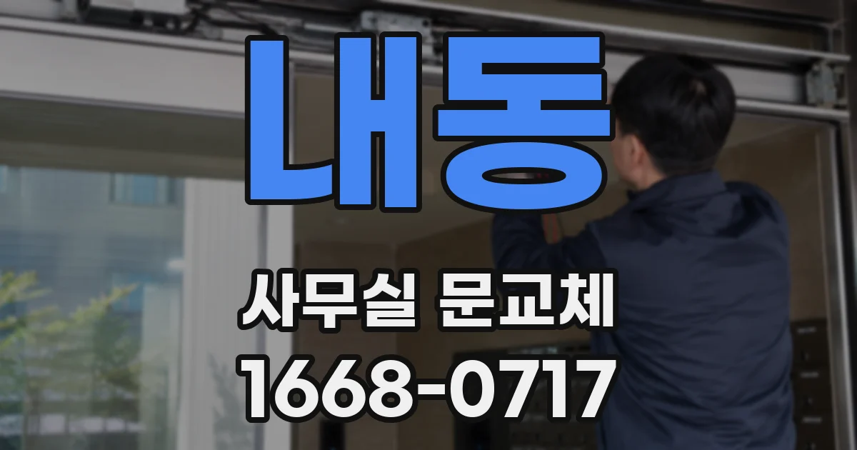 내동 사무실 문교체