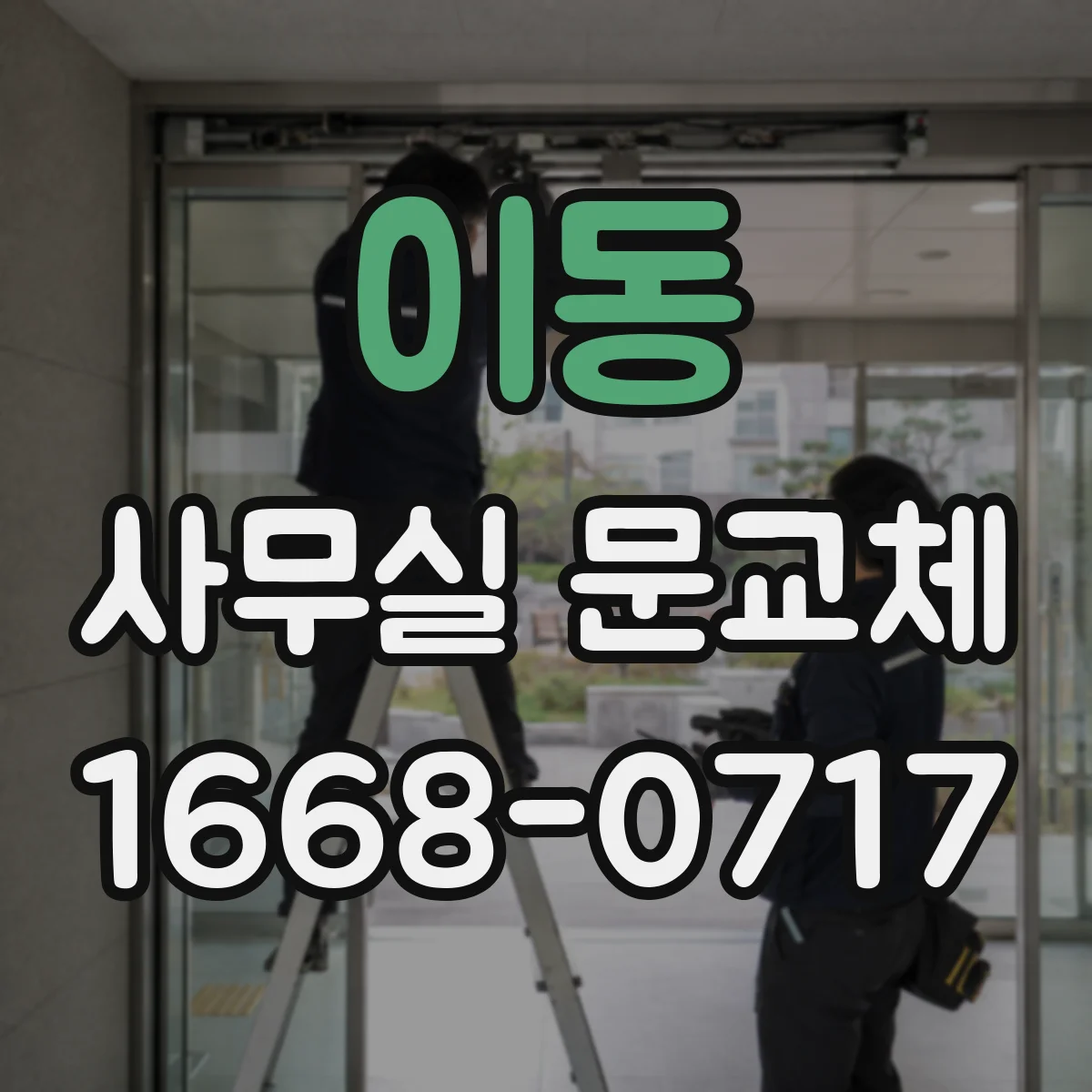 이동 사무실 문교체