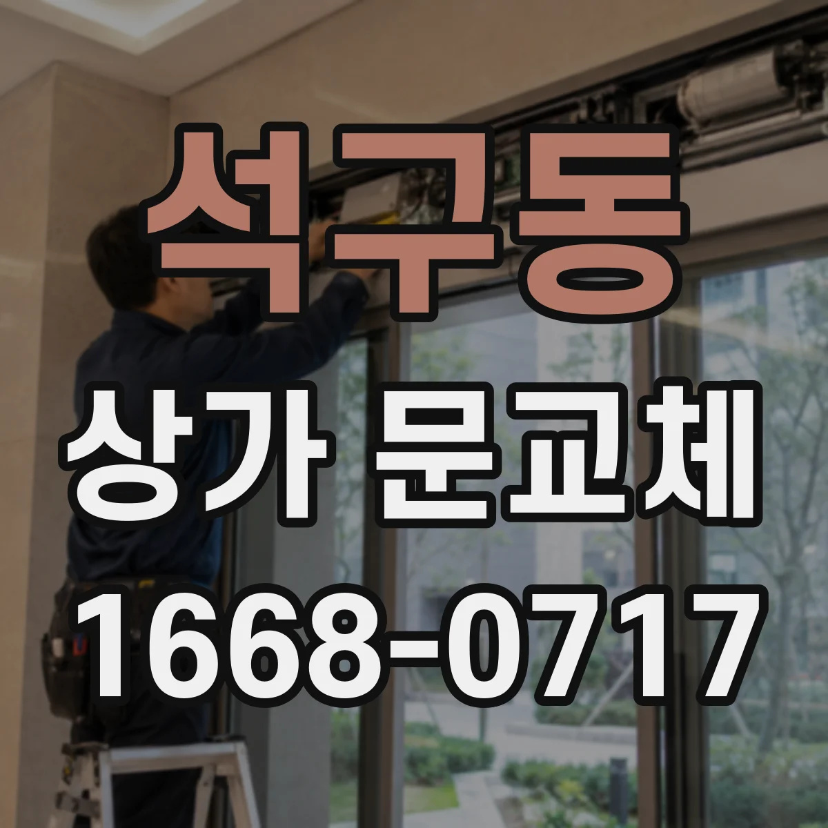 석구동 상가 문교체