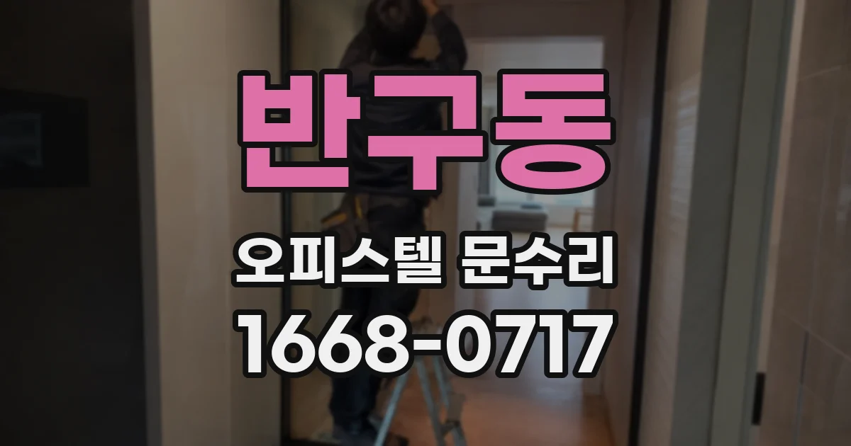 반구동 오피스텔 문수리