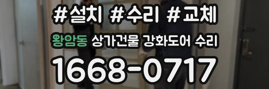 왕암동 상가건물 강화도어 수리