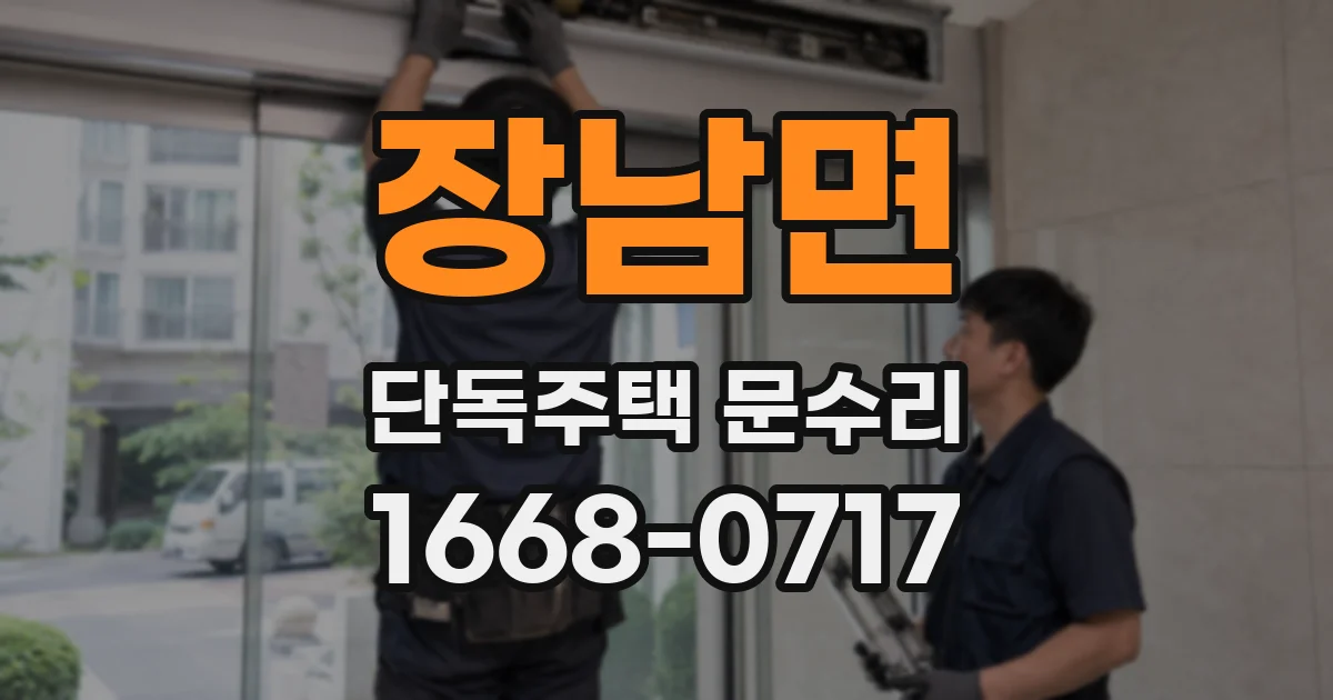 장남면 단독주택 문수리