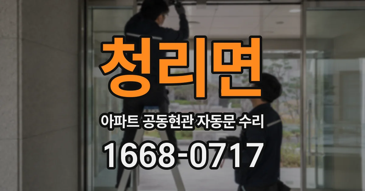 청리면 아파트 공동현관 자동문 수리
