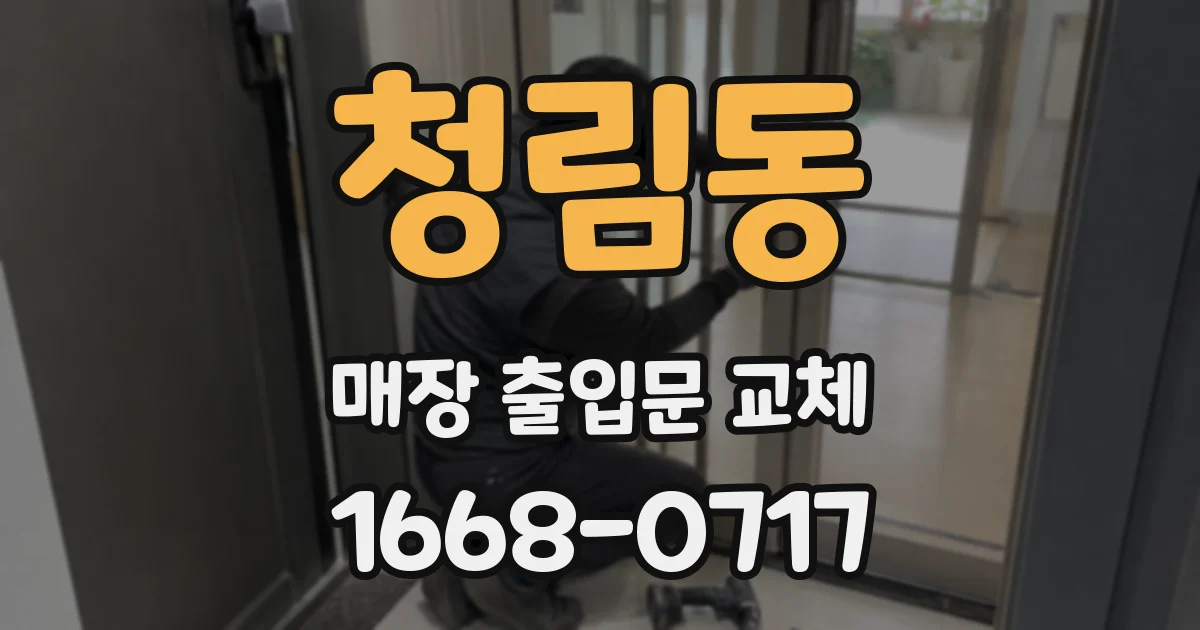 청림동 매장 출입문 교체