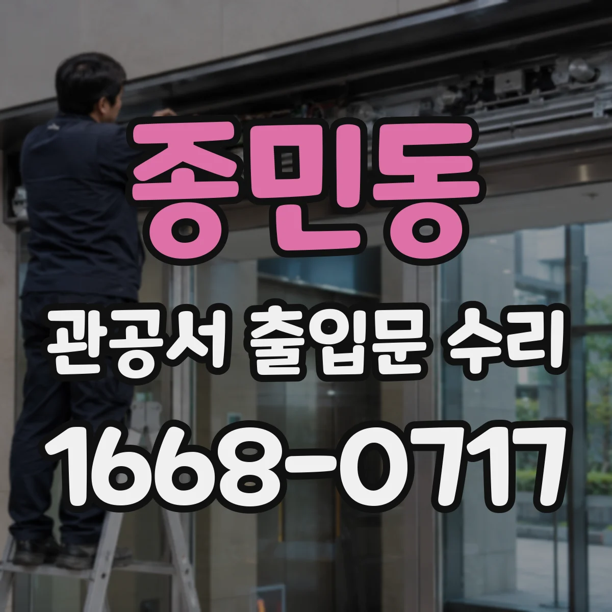 종민동 관공서 출입문 수리