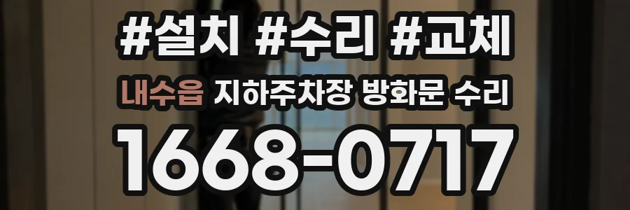 내수읍 지하주차장 방화문 수리