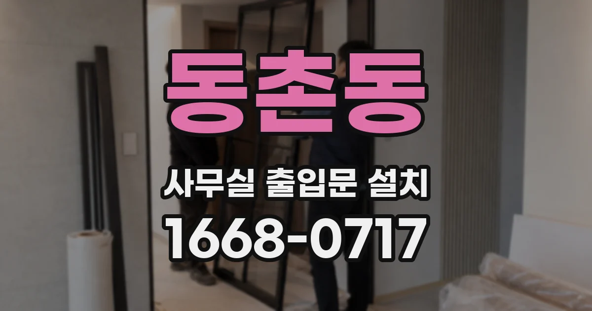 동촌동 사무실 출입문 설치