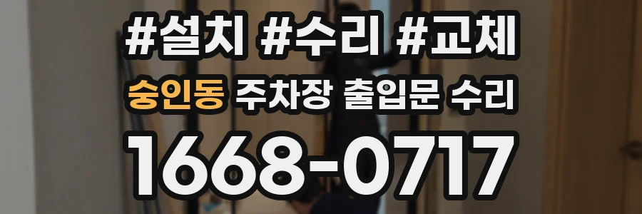 숭인동 주차장 출입문 수리