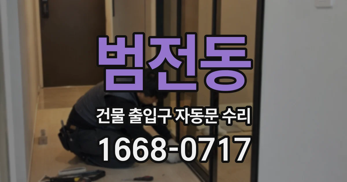 범전동 건물 출입구 자동문 수리