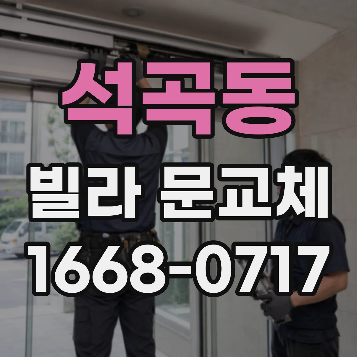 석곡동 빌라 문교체
