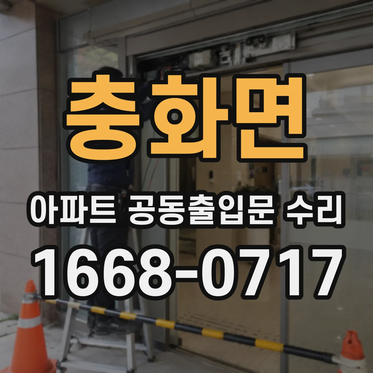 충화면 아파트 공동출입문 수리