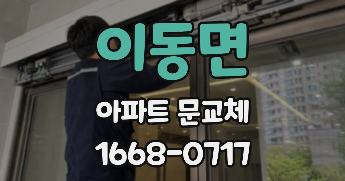 이동면 아파트 문교체