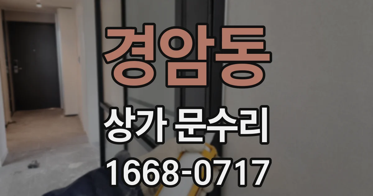 경암동 상가 문수리