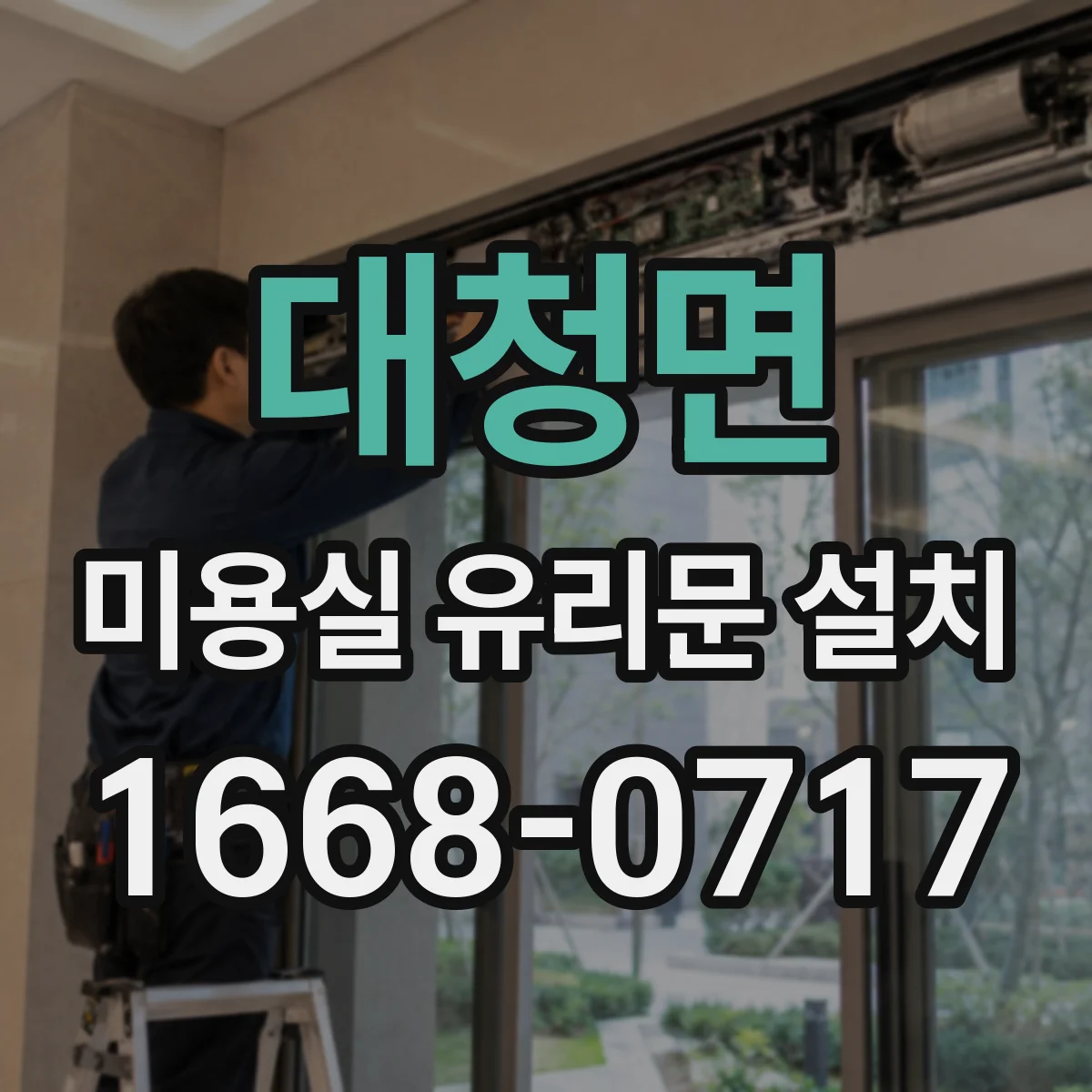 대청면 미용실 유리문 설치