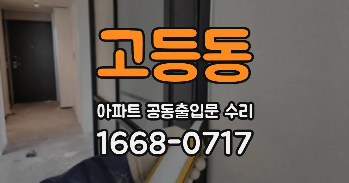 고등동 아파트 공동출입문 수리