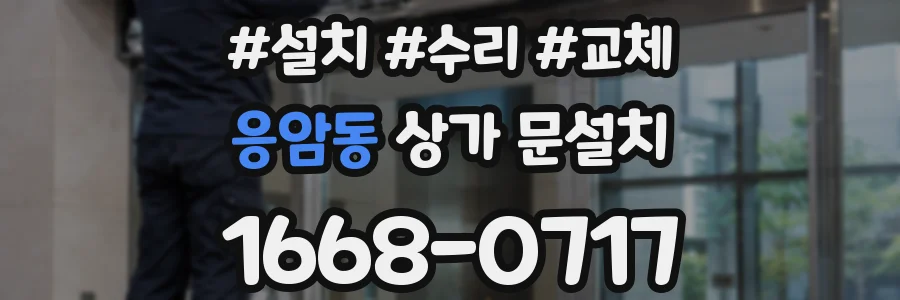 응암동 상가 문설치