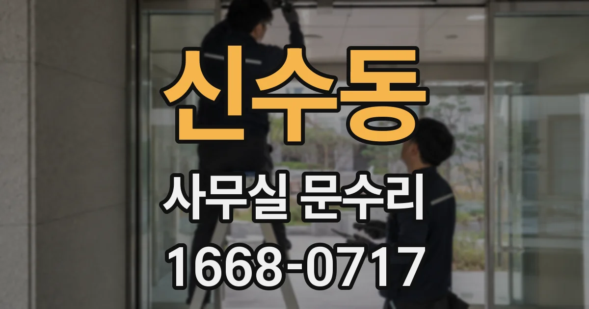 신수동 사무실 문수리