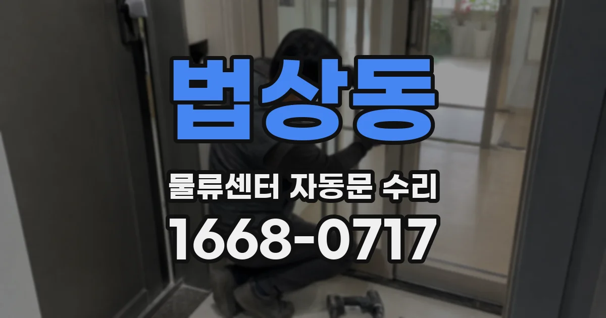 법상동 물류센터 자동문 수리