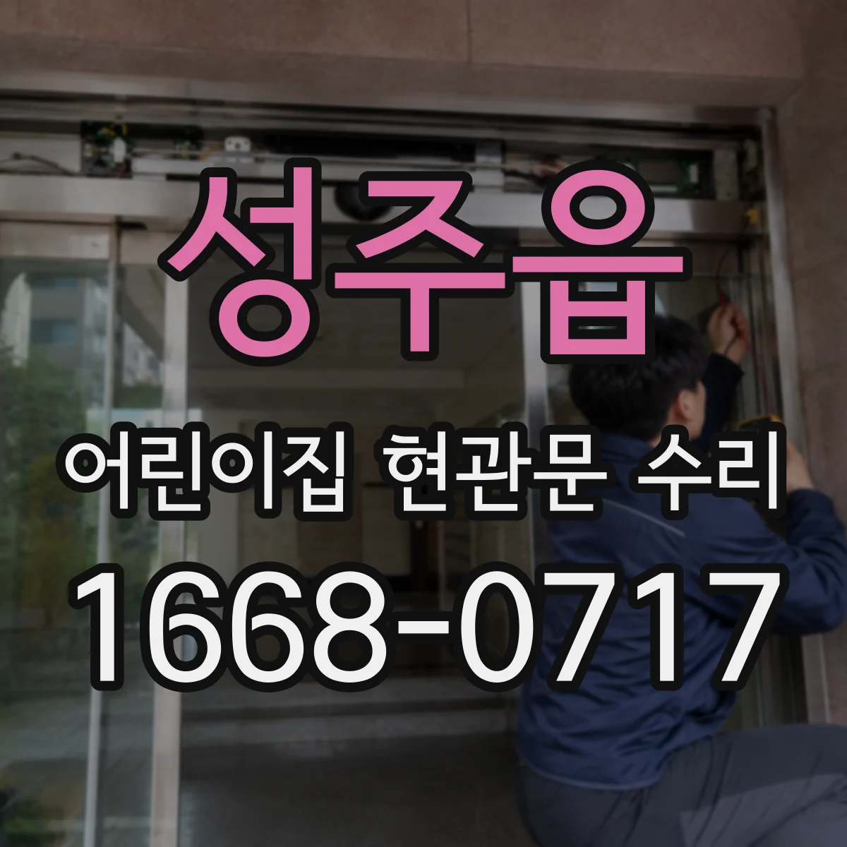 성주읍 어린이집 현관문 수리