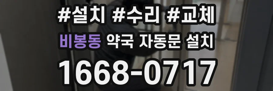 비봉동 약국 자동문 설치