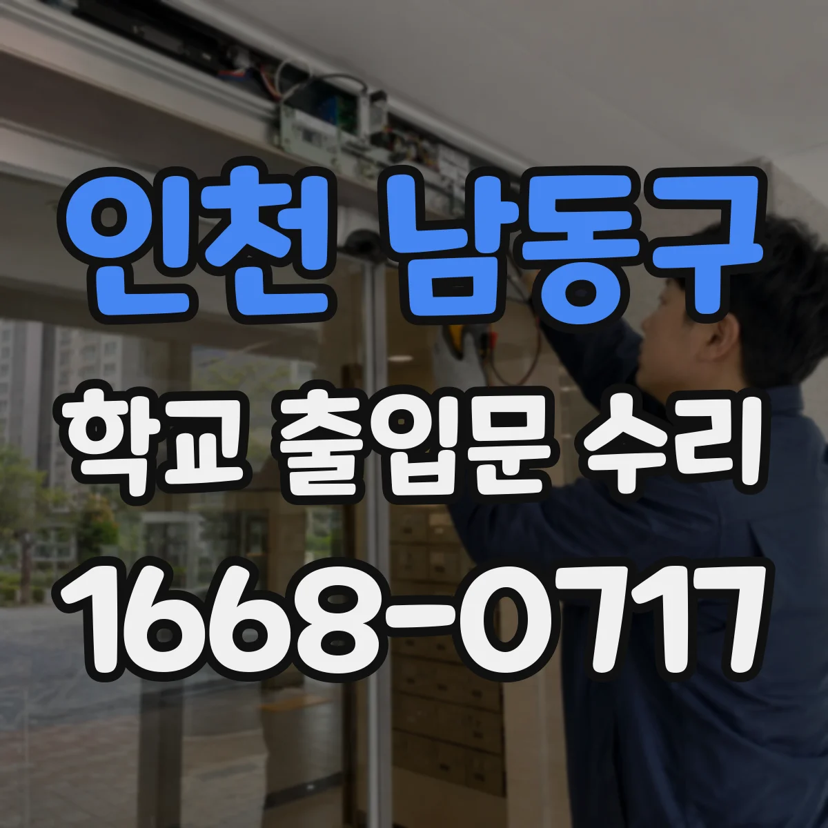 인천 남동구 학교 출입문 수리