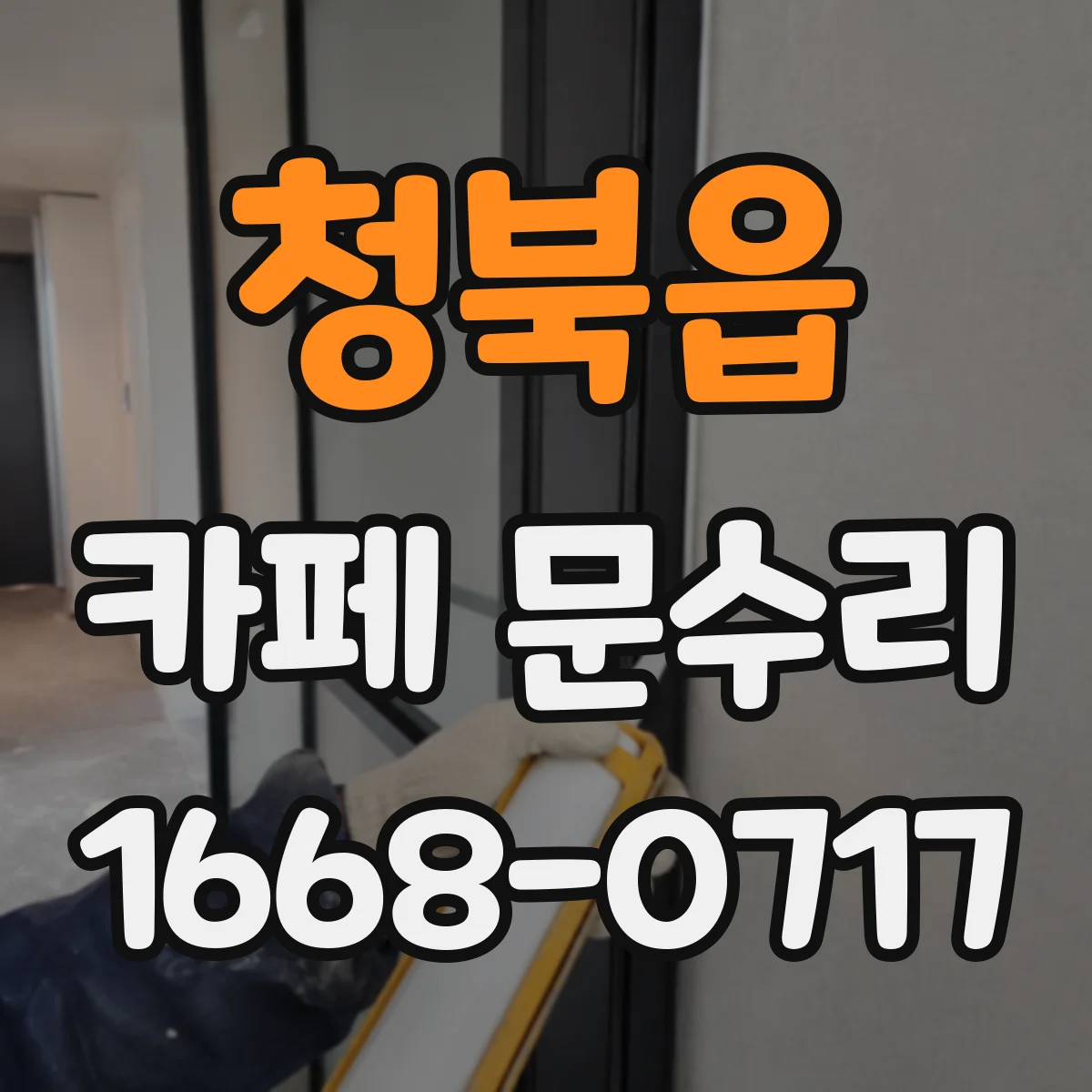 청북읍 카페 문수리
