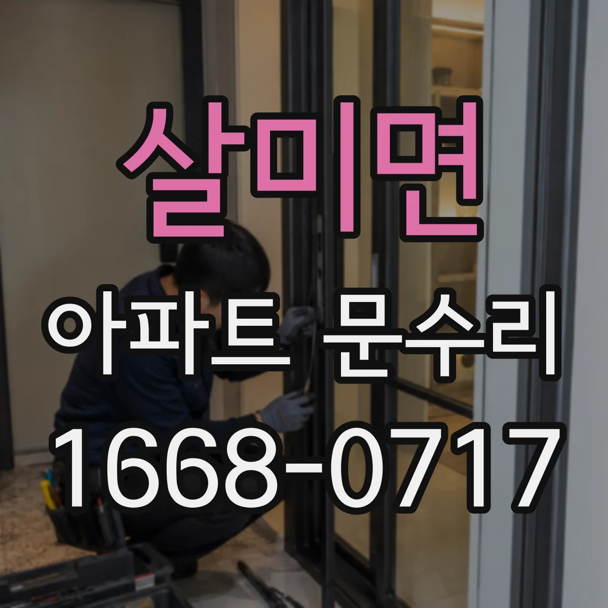 살미면 아파트 문수리