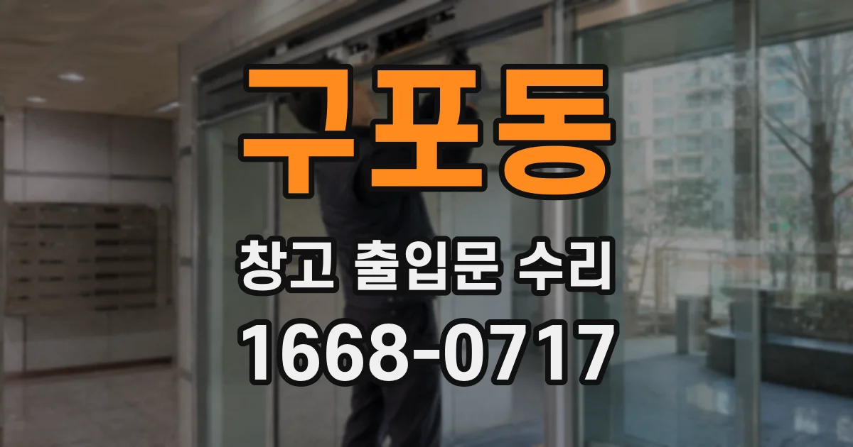구포동 창고 출입문 수리