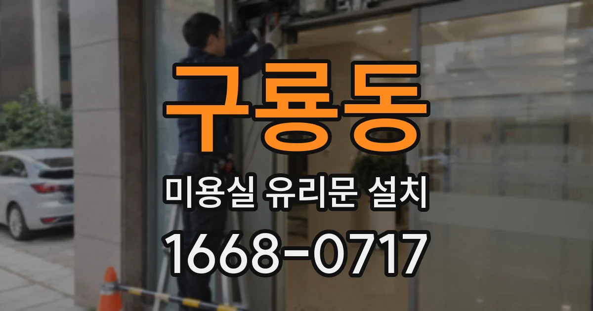 구룡동 미용실 유리문 설치