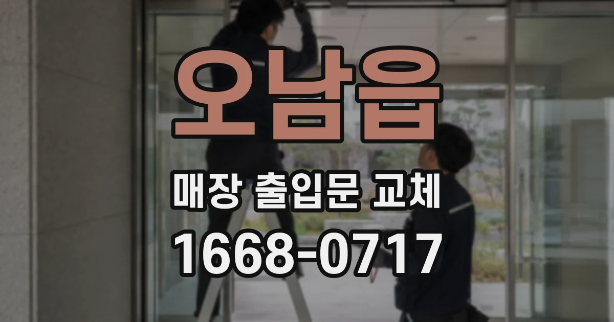 오남읍 매장 출입문 교체