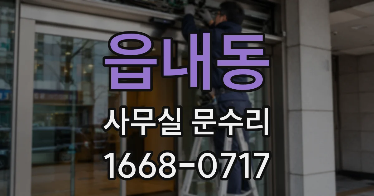 읍내동 사무실 문수리