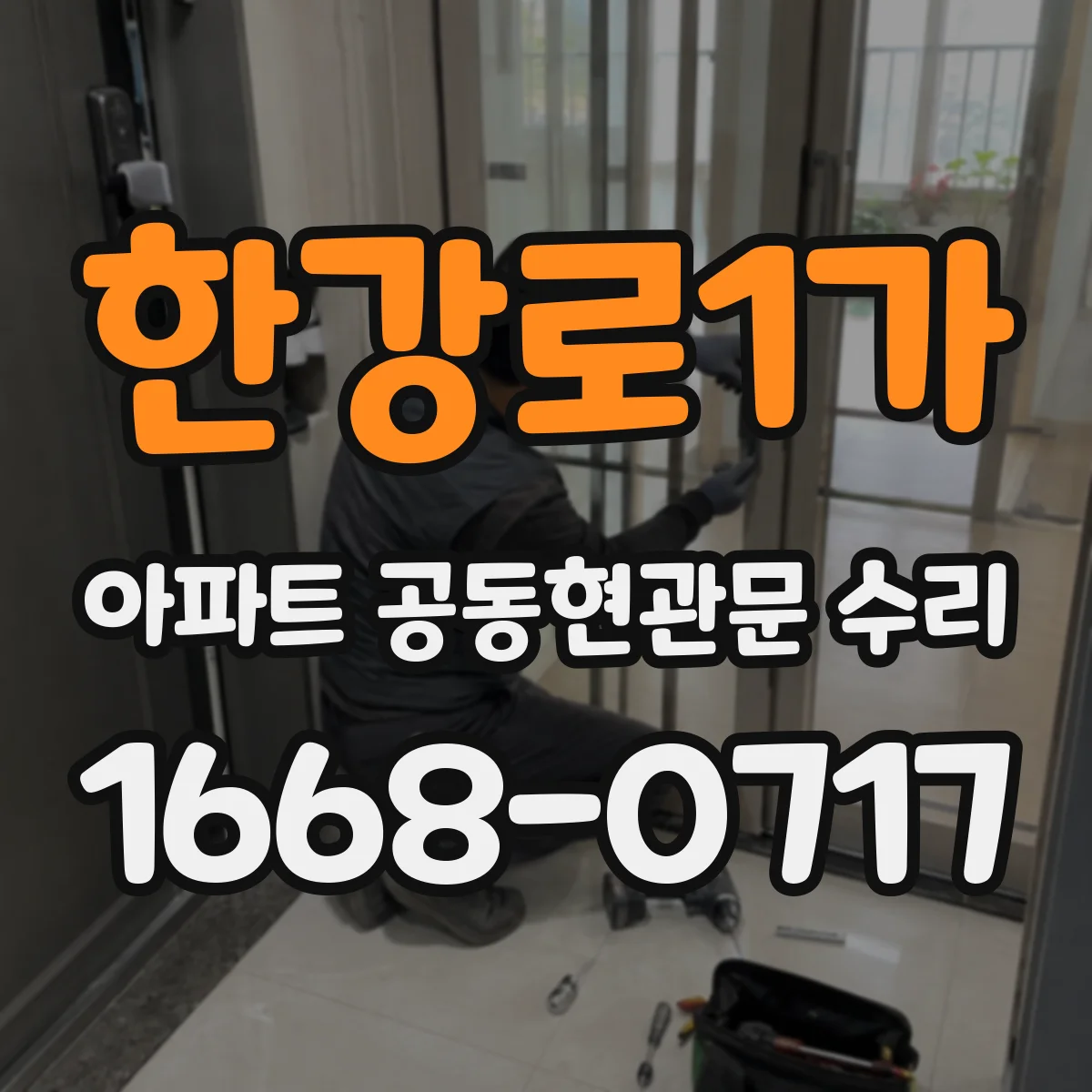 한강로1가 아파트 공동현관문 수리