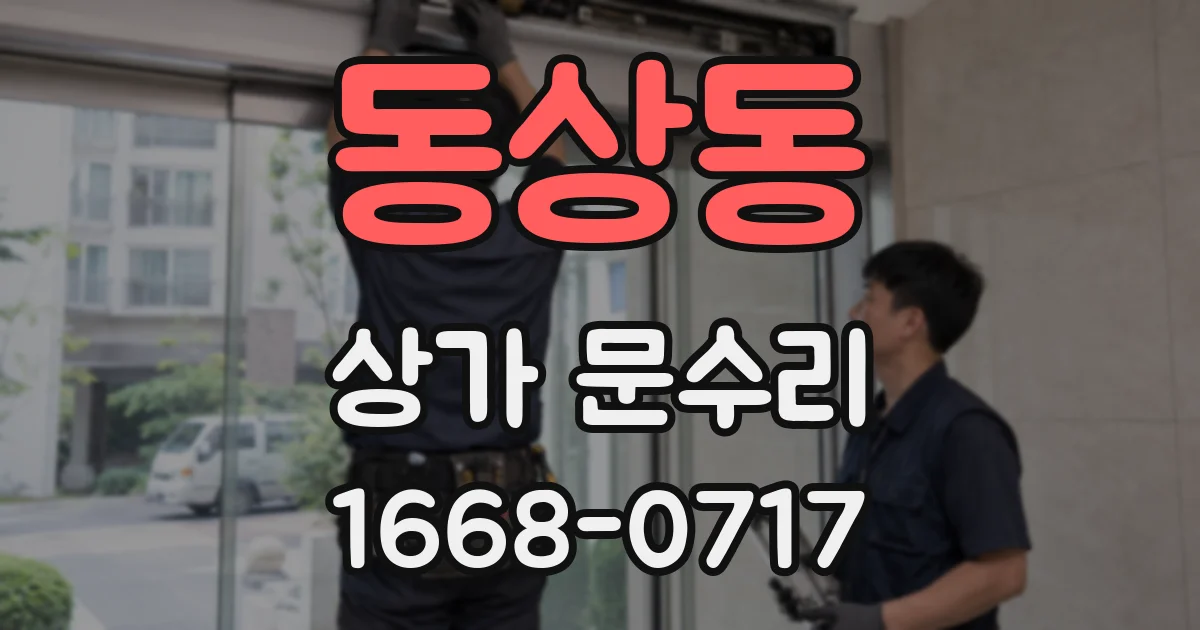 동상동 상가 문수리