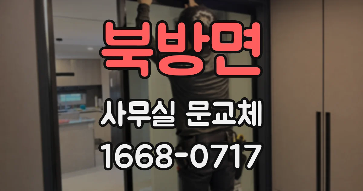 북방면 사무실 문교체