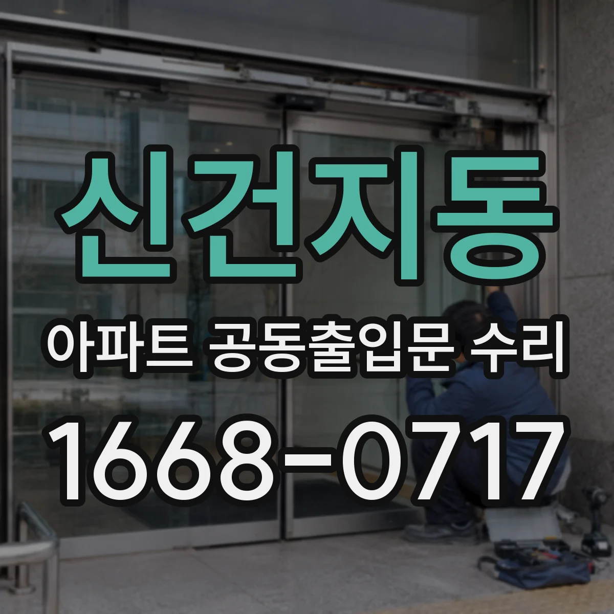 신건지동 아파트 공동출입문 수리