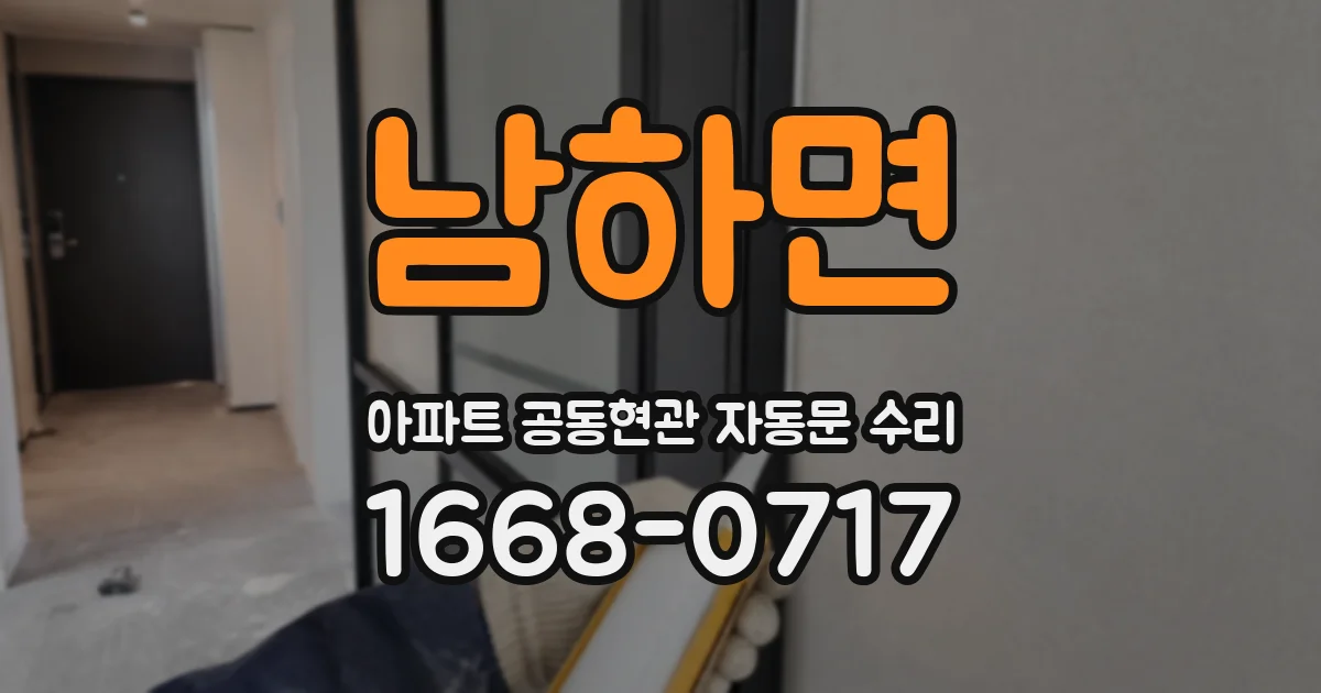 남하면 아파트 공동현관 자동문 수리