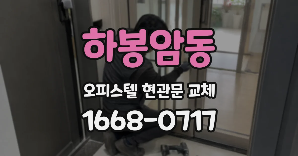 하봉암동 오피스텔 현관문 교체