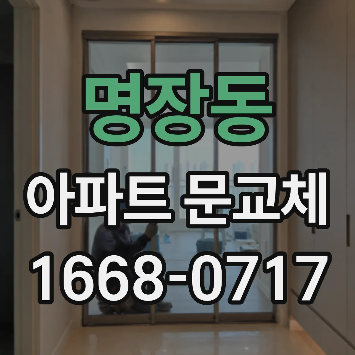 명장동 아파트 문교체