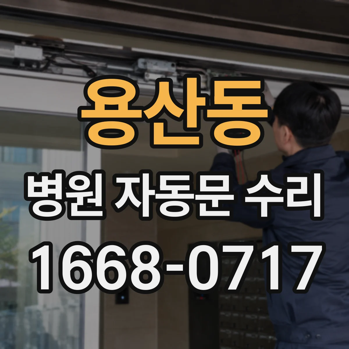 용산동 병원 자동문 수리