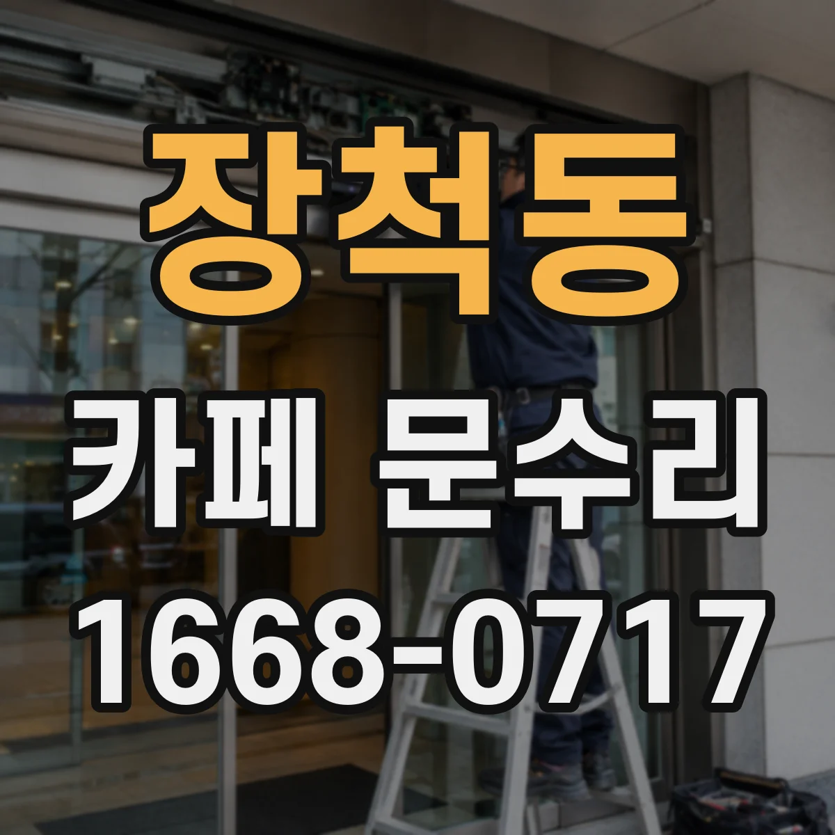 장척동 카페 문수리
