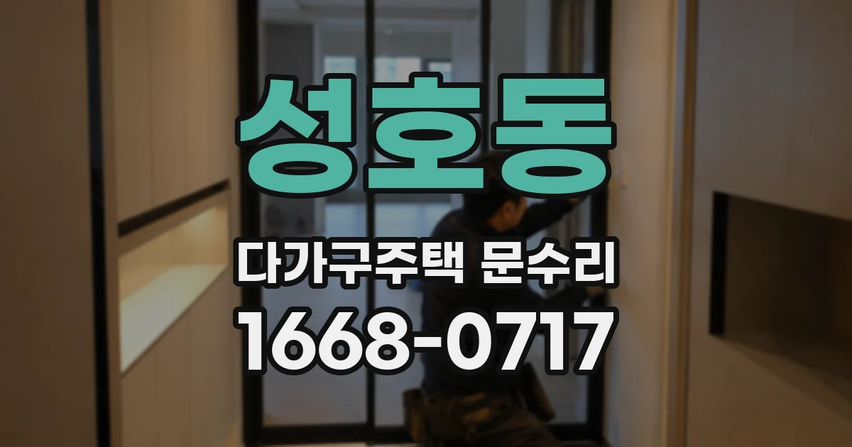 성호동 다가구주택 문수리