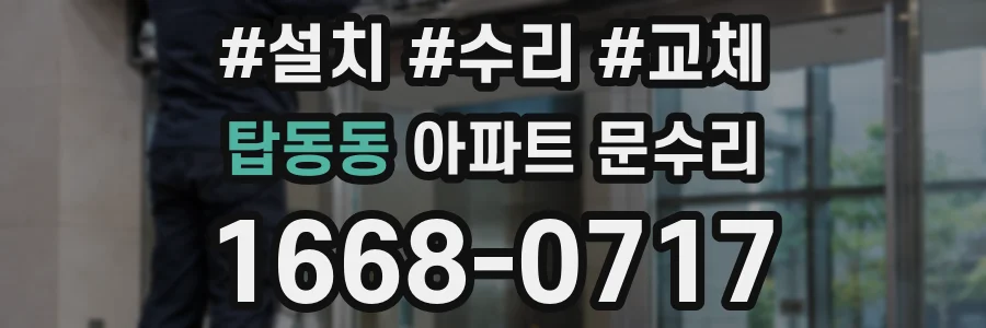 탑동동 아파트 문수리