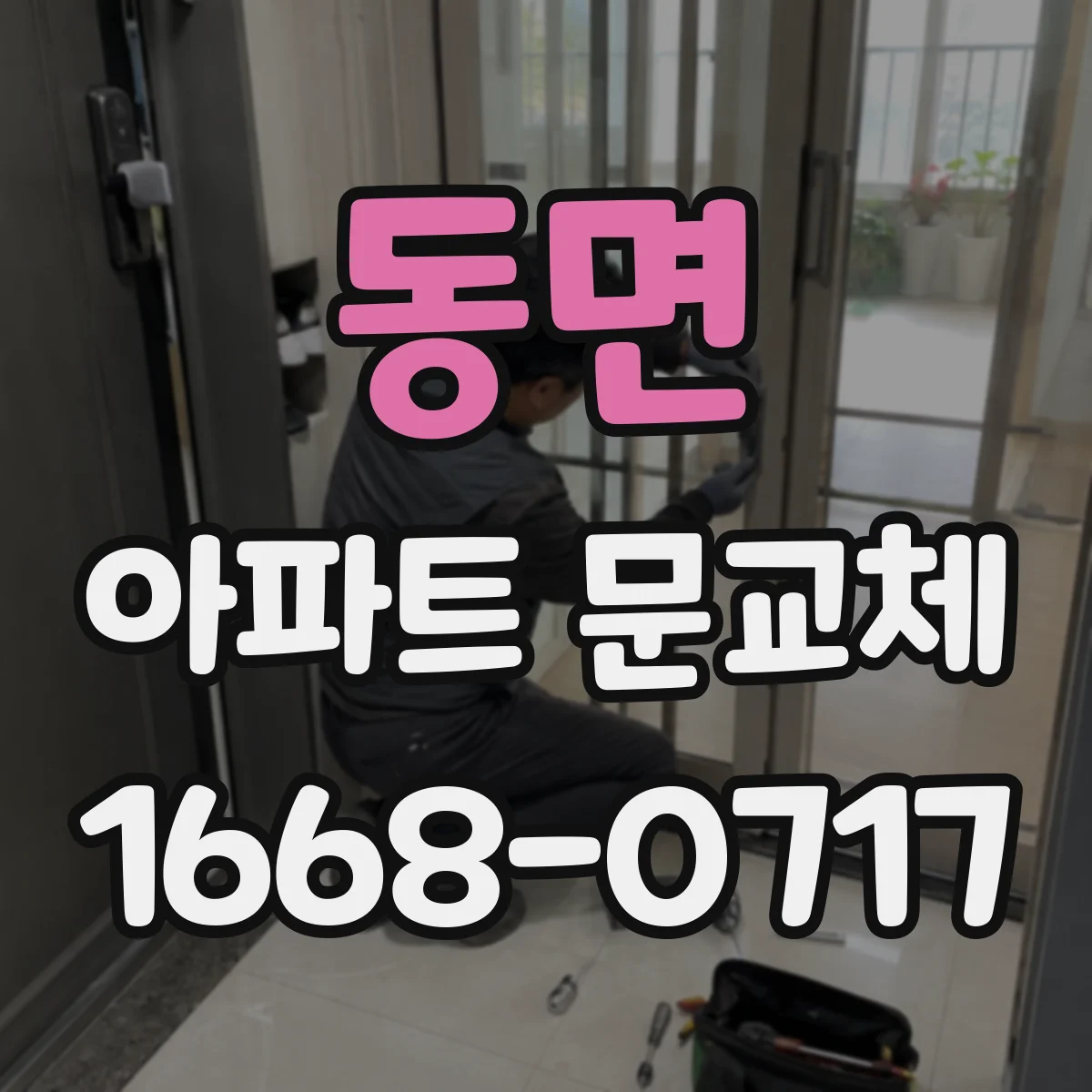 동면 아파트 문교체